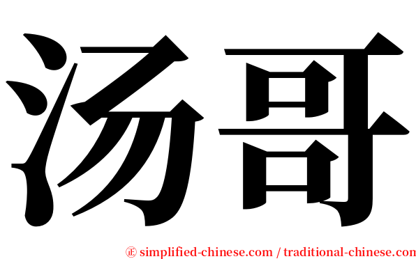 汤哥 serif font