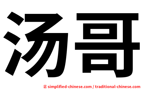 汤哥