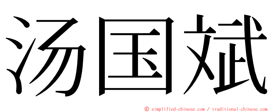 汤国斌 ming font
