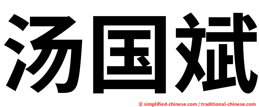 汤国斌