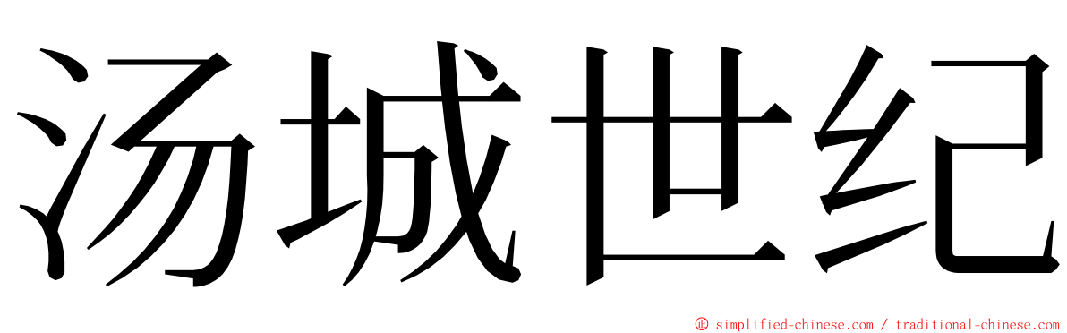 汤城世纪 ming font