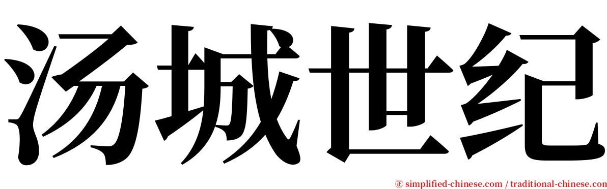 汤城世纪 serif font