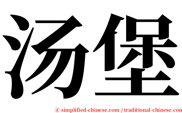 汤堡 serif font