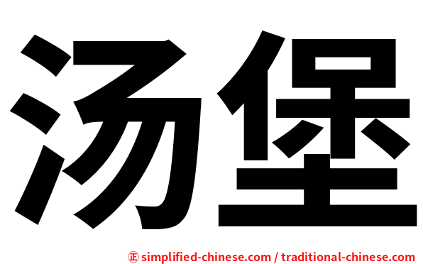 汤堡