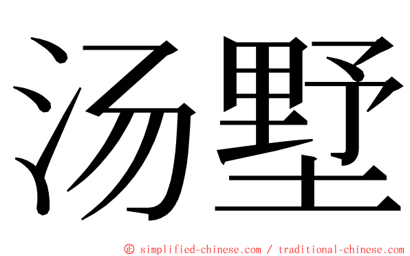 汤墅 ming font
