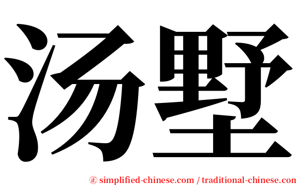 汤墅 serif font