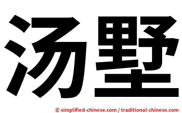 汤墅