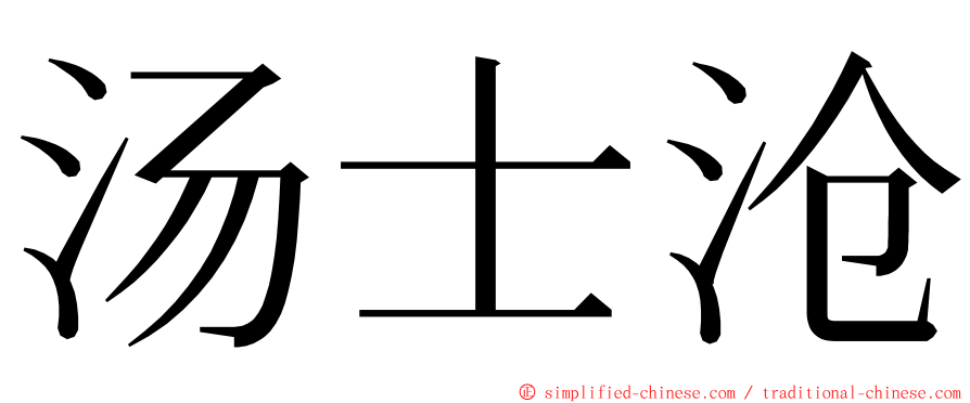 汤士沧 ming font