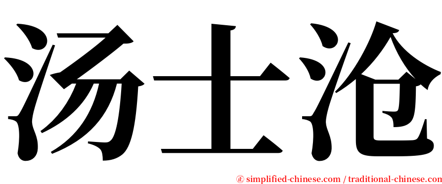 汤士沧 serif font