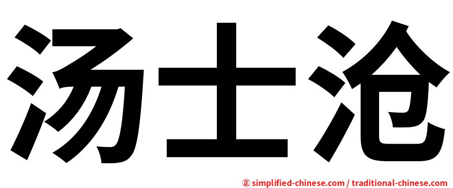 汤士沧