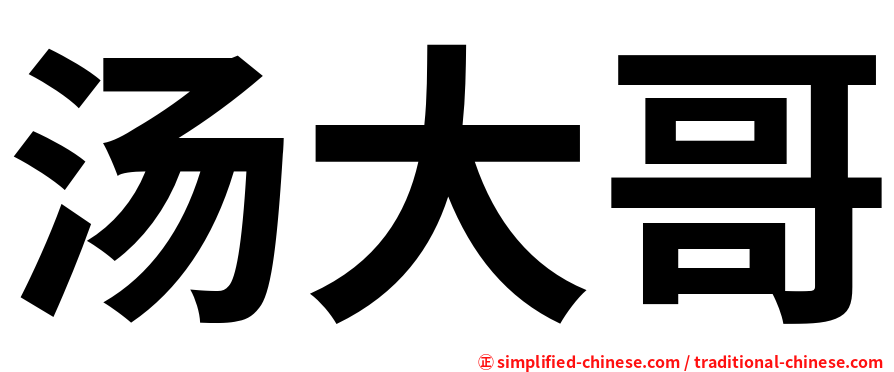 汤大哥