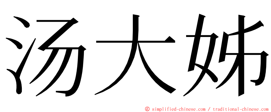 汤大姊 ming font