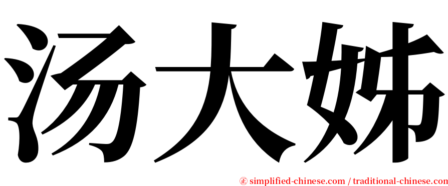 汤大姊 serif font