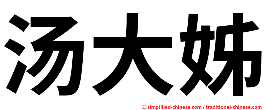 汤大姊
