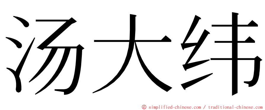 汤大纬 ming font
