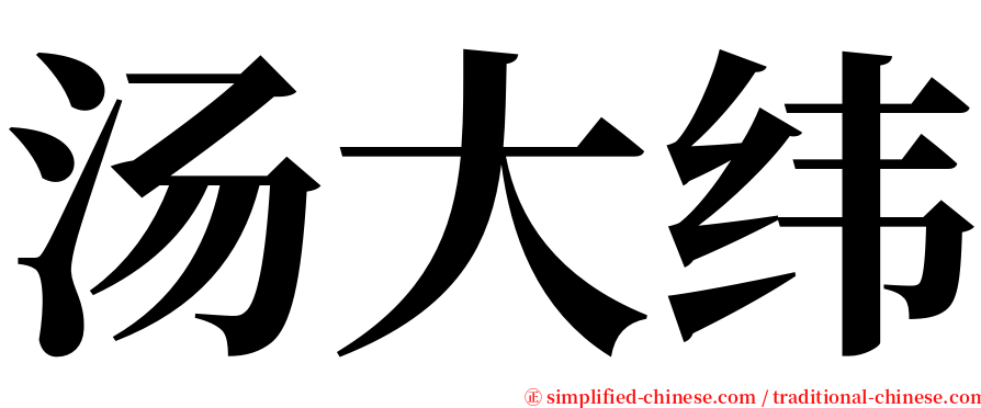 汤大纬 serif font