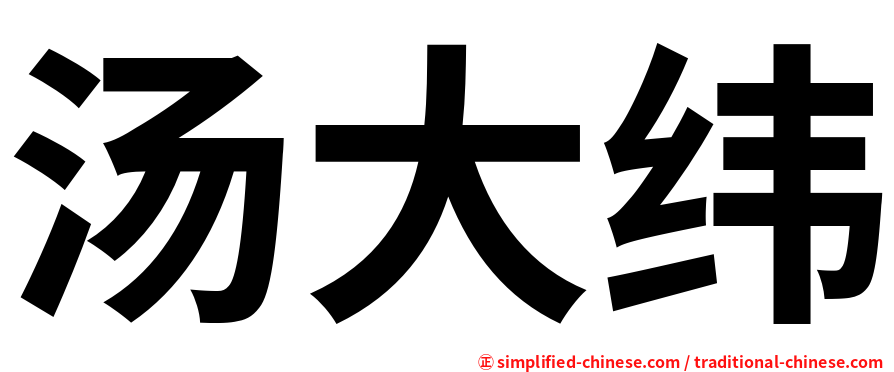 汤大纬