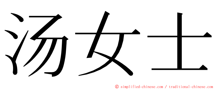 汤女士 ming font