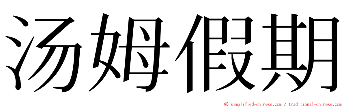 汤姆假期 ming font