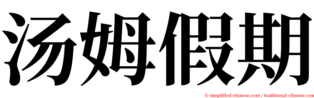 汤姆假期 serif font