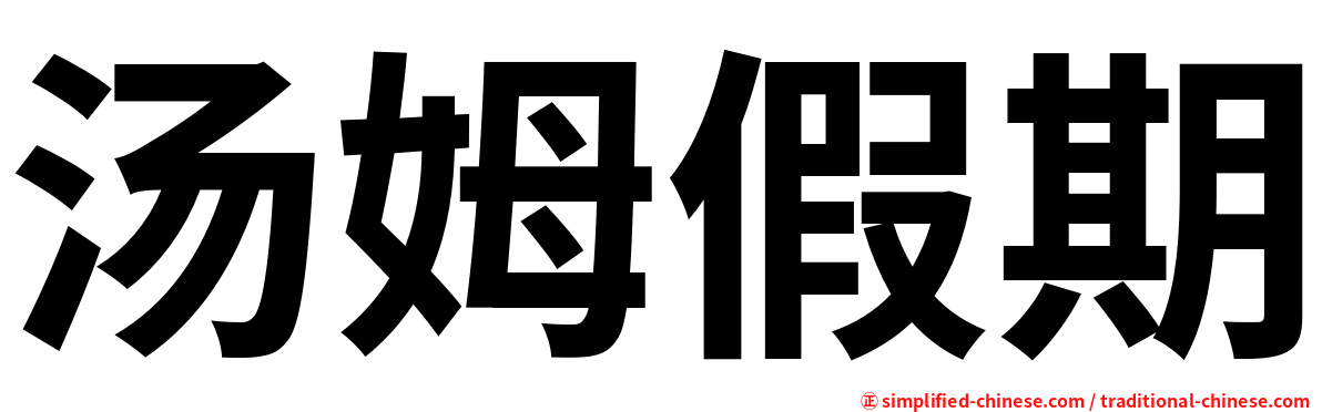 汤姆假期