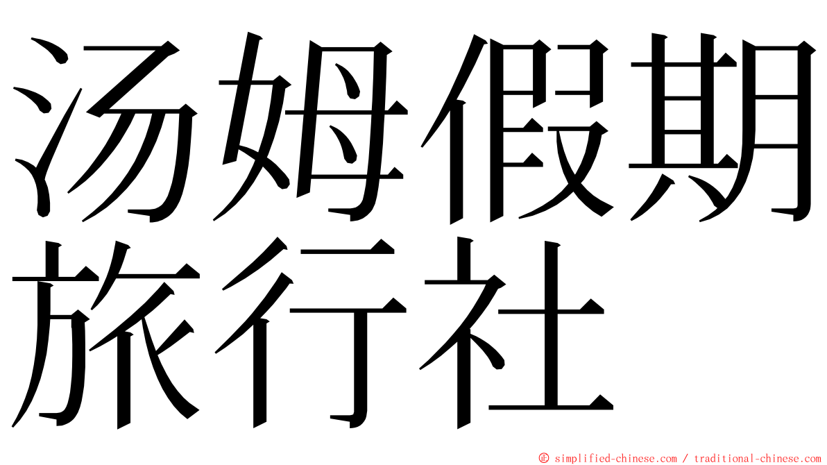 汤姆假期旅行社 ming font