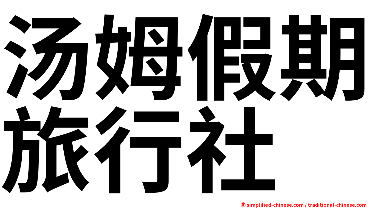 汤姆假期旅行社