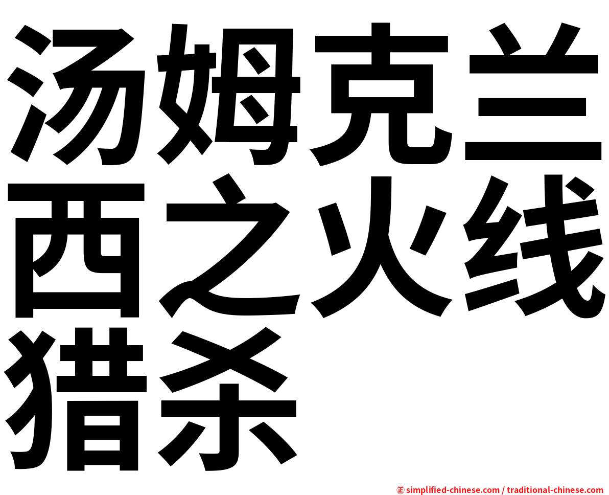 汤姆克兰西之火线猎杀
