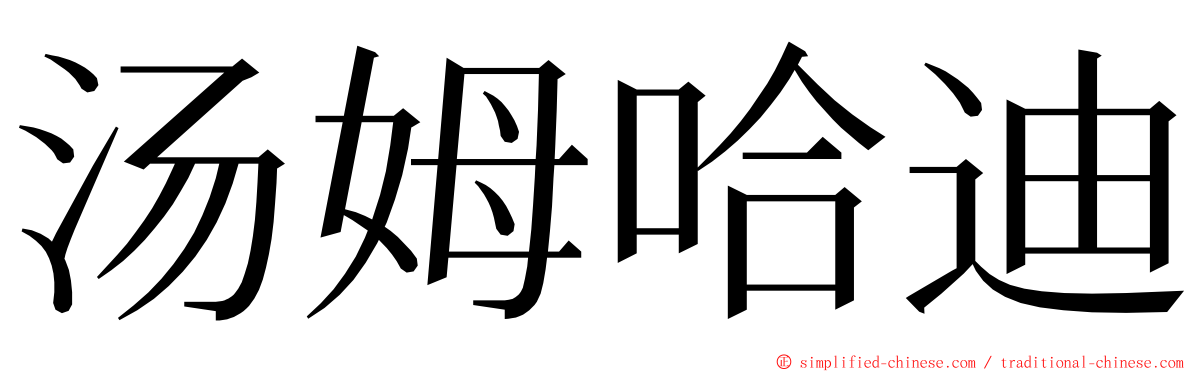 汤姆哈迪 ming font