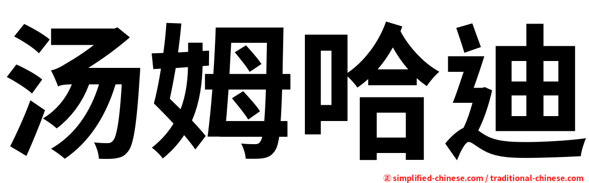 汤姆哈迪