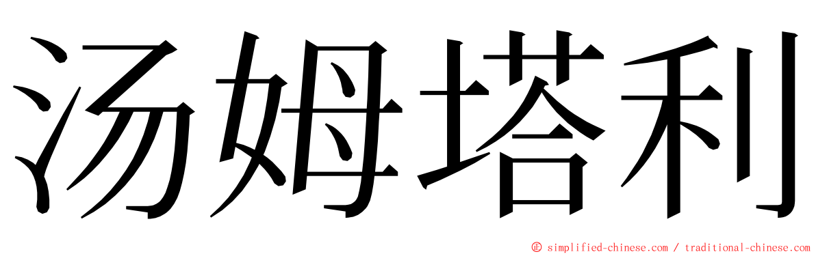 汤姆塔利 ming font