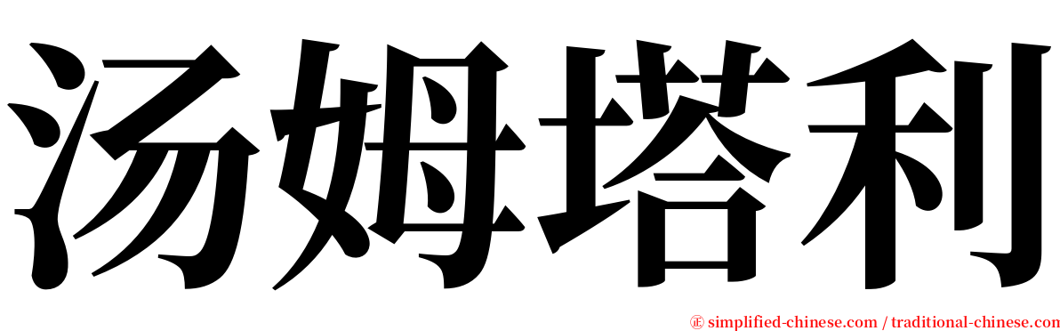 汤姆塔利 serif font