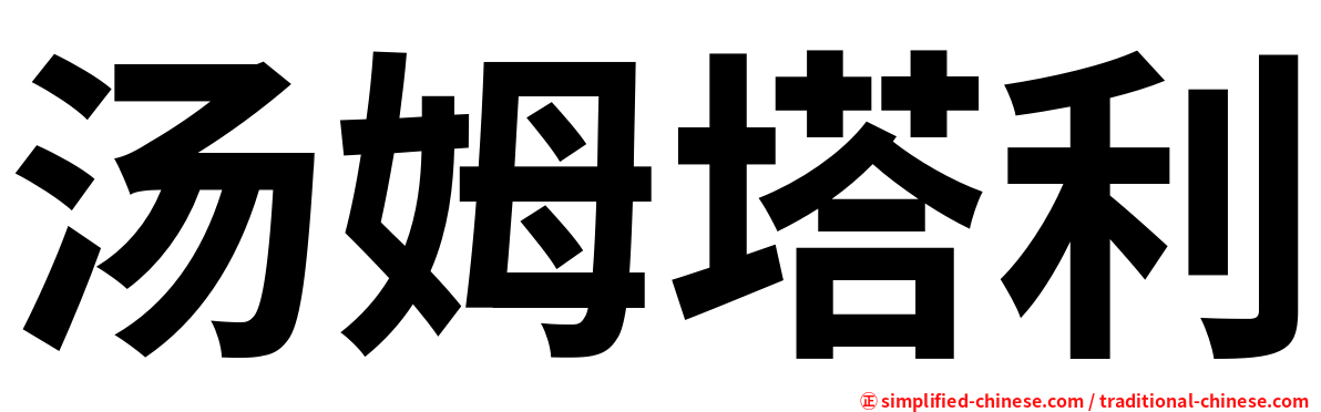 汤姆塔利