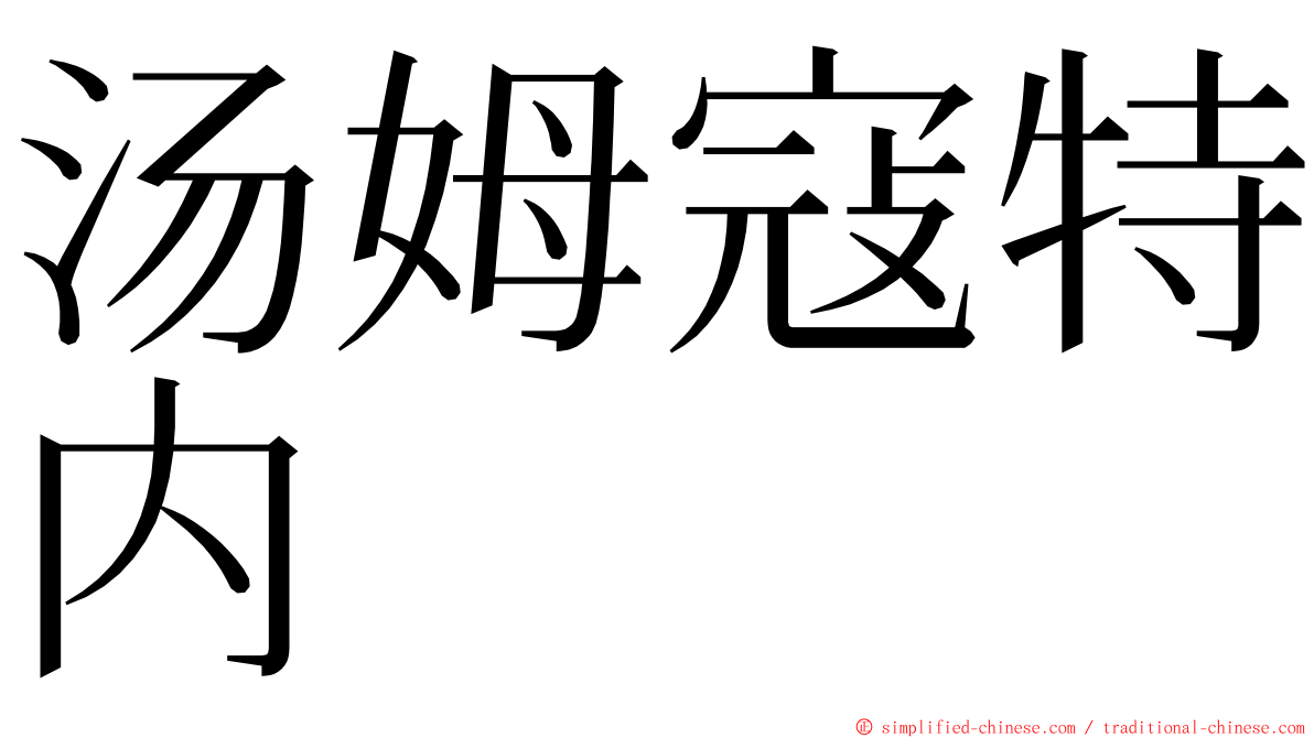 汤姆寇特内 ming font