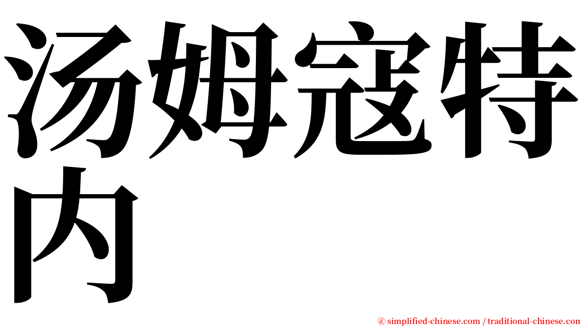 汤姆寇特内 serif font