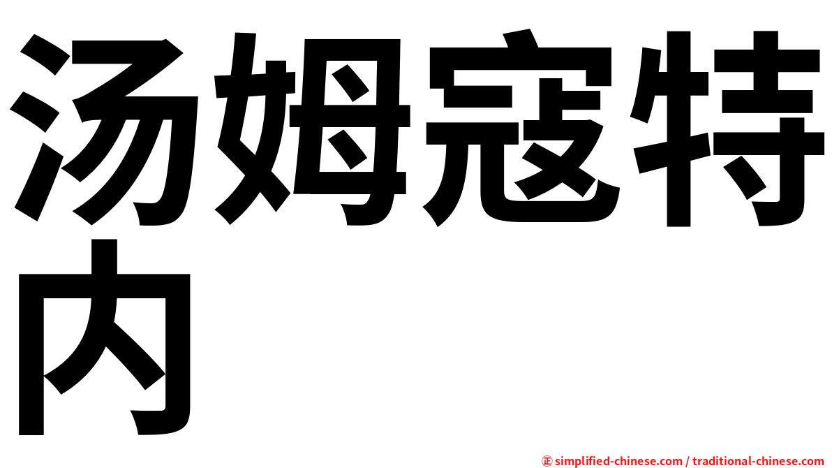 汤姆寇特内