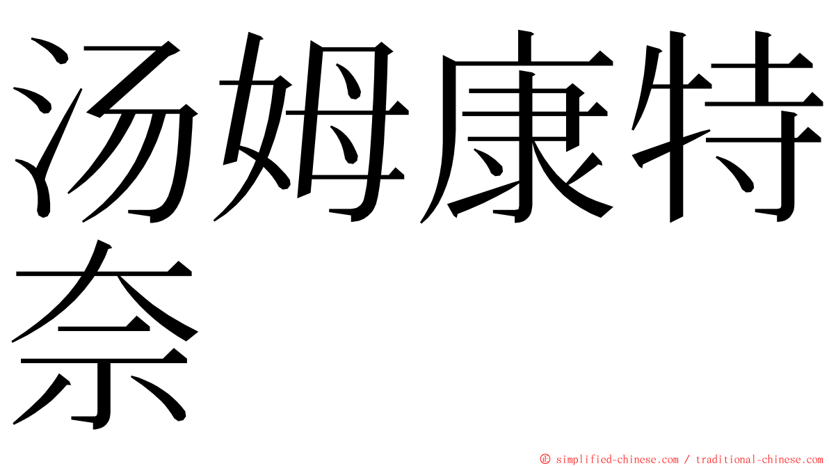 汤姆康特奈 ming font