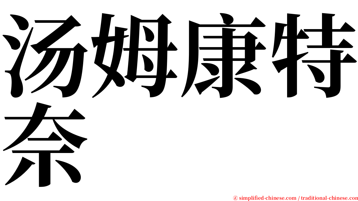 汤姆康特奈 serif font