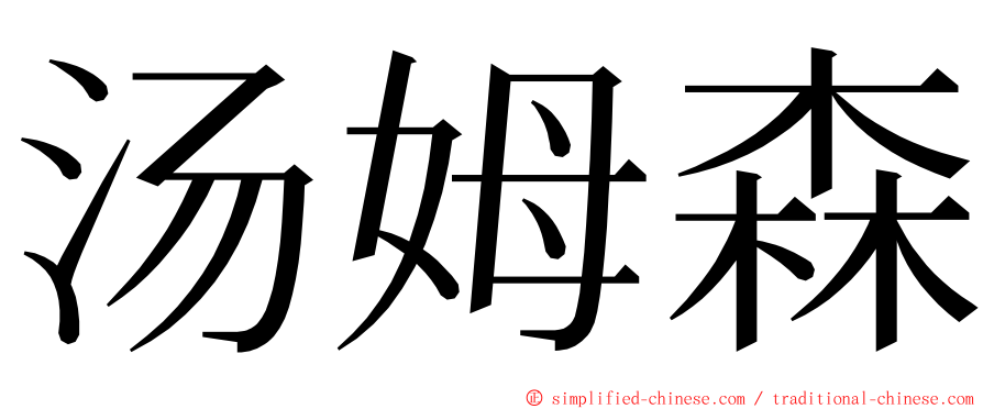 汤姆森 ming font