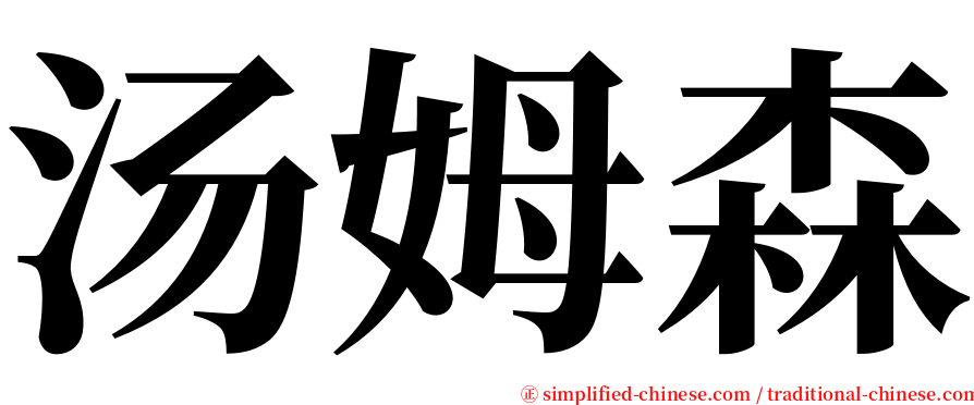 汤姆森 serif font