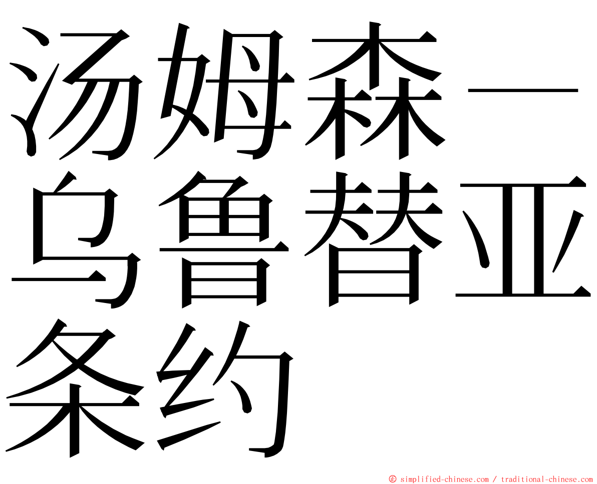 汤姆森－乌鲁替亚条约 ming font