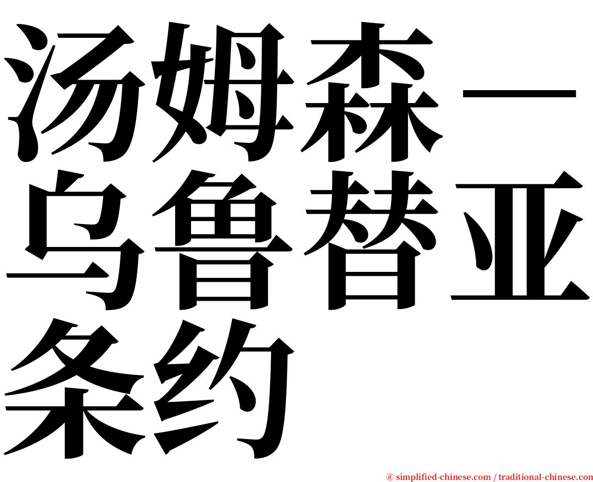 汤姆森－乌鲁替亚条约 serif font