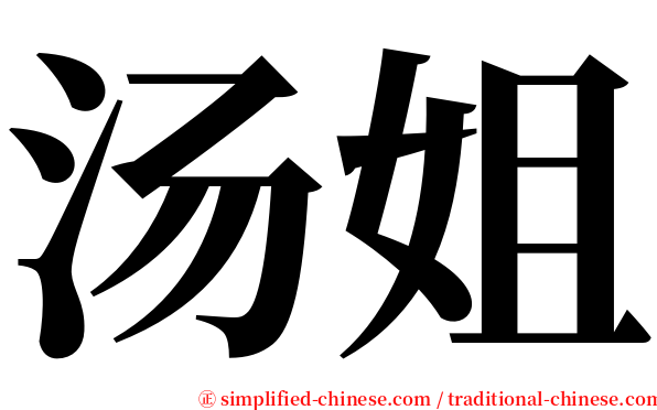 汤姐 serif font