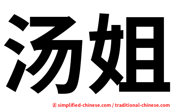 汤姐
