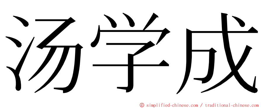汤学成 ming font