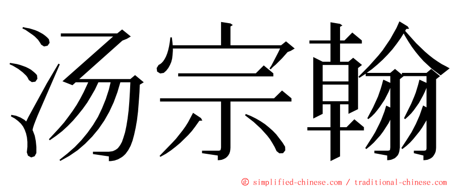 汤宗翰 ming font