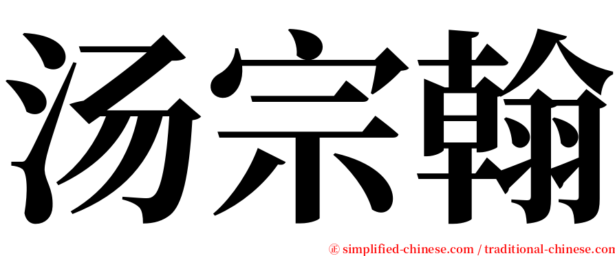汤宗翰 serif font