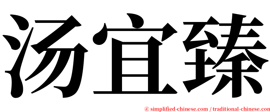 汤宜臻 serif font