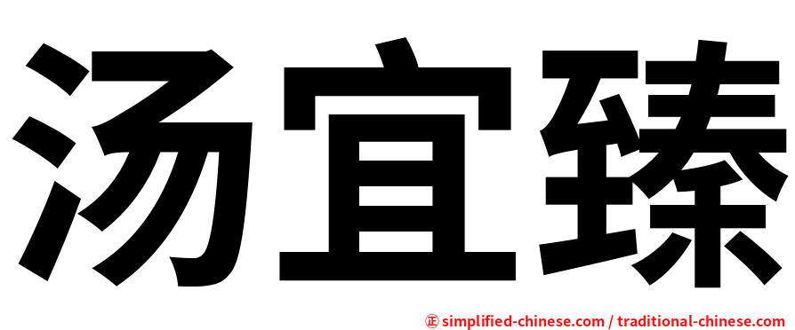 汤宜臻