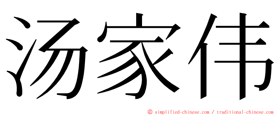 汤家伟 ming font